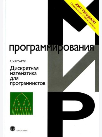 Дискретная математика для программистов. 2-е изд., испр