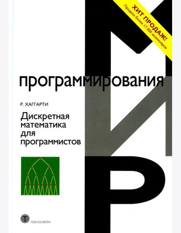Дискретная математика для программистов. 2-е изд., испр