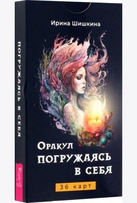 Оракул Погружаясь в себя (36 карт) (6305)