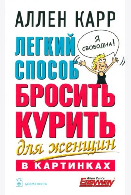 Легкий способ бросить курить для женщин (в картинках)