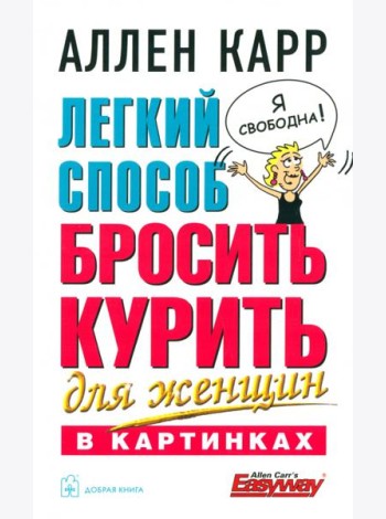 Легкий способ бросить курить для женщин (в картинках)