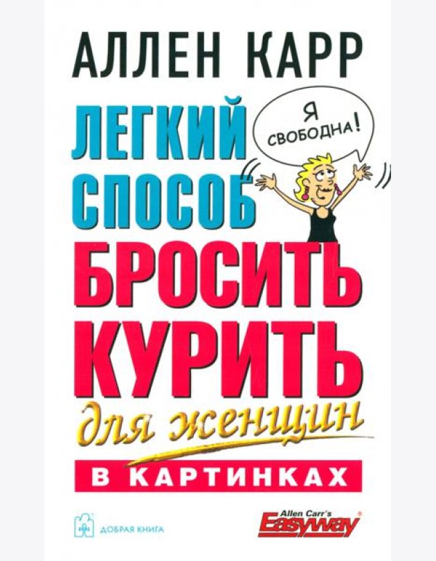 Легкий способ бросить курить для женщин (в картинках)