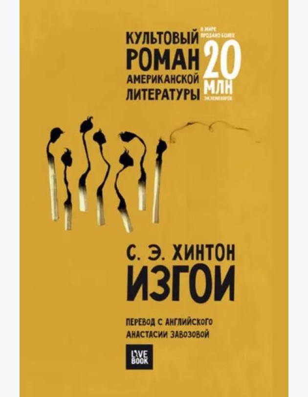 Изгои