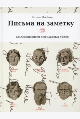 Письма на заметку: коллекция писем легендарных людей