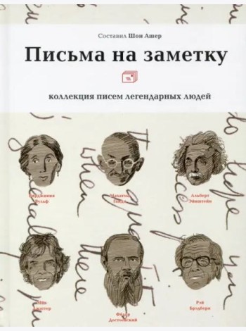 Письма на заметку: коллекция писем легендарных людей