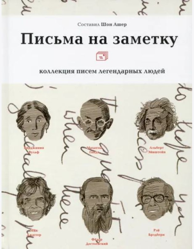 Письма на заметку: коллекция писем легендарных людей