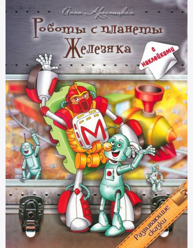 Роботы с планеты Железяка. Развивающие сказки. Книга с наклейками