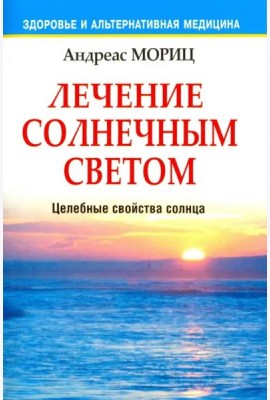 Лечение солнечным светом