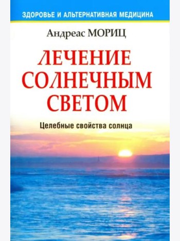 Лечение солнечным светом