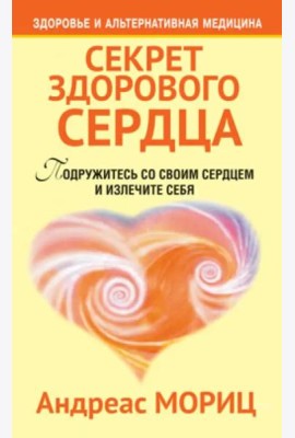 Секрет здорового сердца