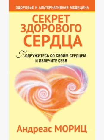 Секрет здорового сердца