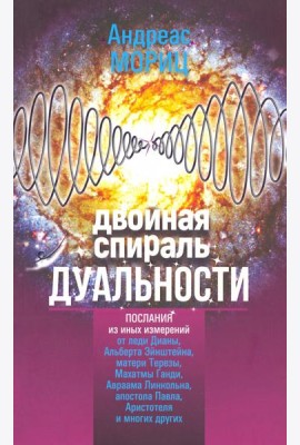 Двойная спираль дуальности