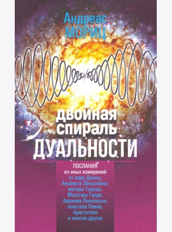 Двойная спираль дуальности