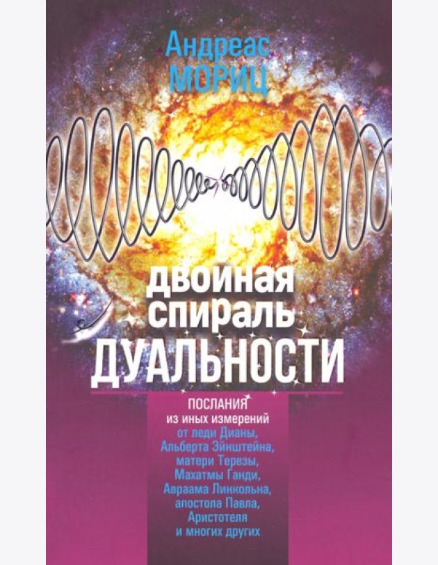 Двойная спираль дуальности