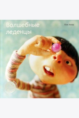 Волшебные леденцы