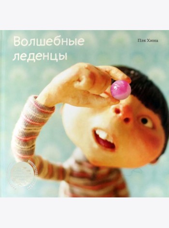 Волшебные леденцы