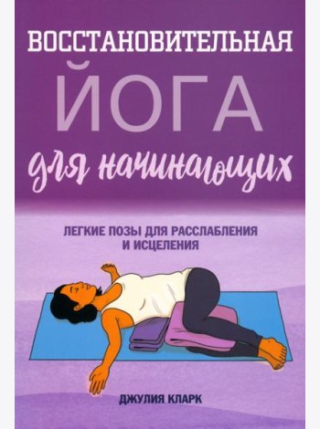 Восстановительная йога для начинающих. Легкие позы для расслабления и исцеления