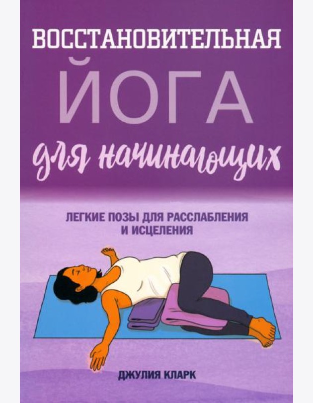 Восстановительная йога для начинающих. Легкие позы для расслабления и исцеления