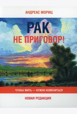 Рак не приговор! Чтобы жить-нужно измениться