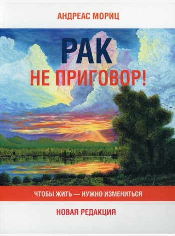 Рак не приговор! Чтобы жить-нужно измениться