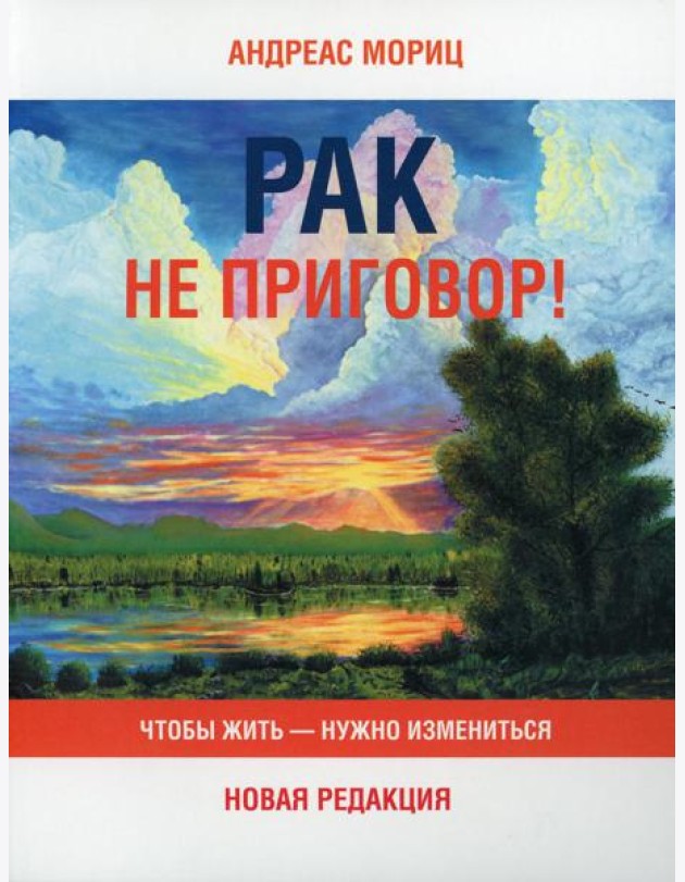 Рак не приговор! Чтобы жить-нужно измениться