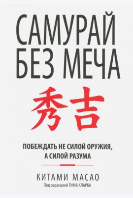 Самурай без меча (интегр.пер.)