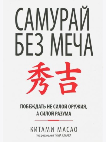 Самурай без меча (интегр.пер.)
