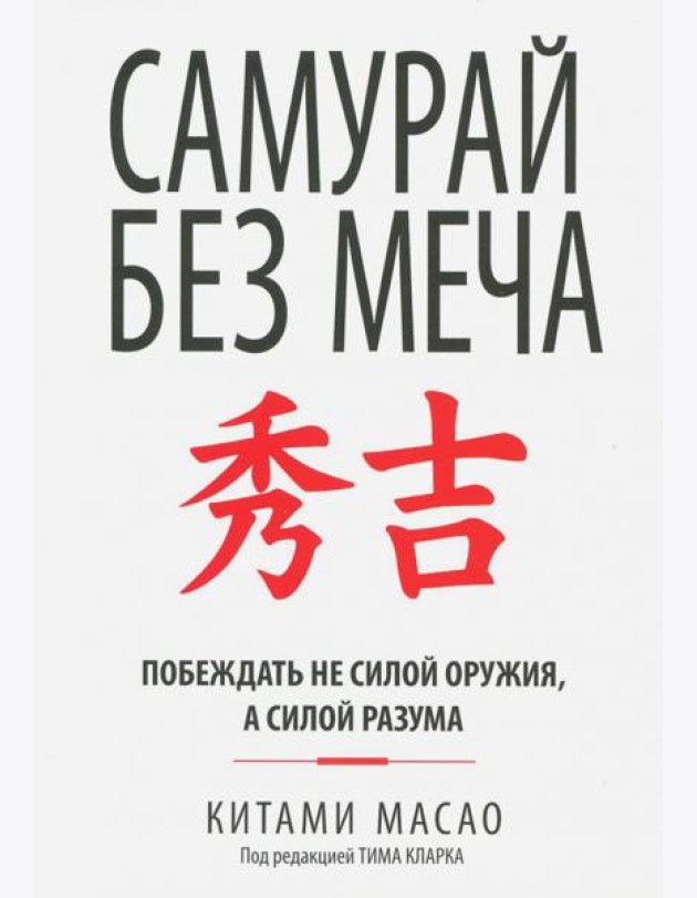 Самурай без меча (интегр.пер.)
