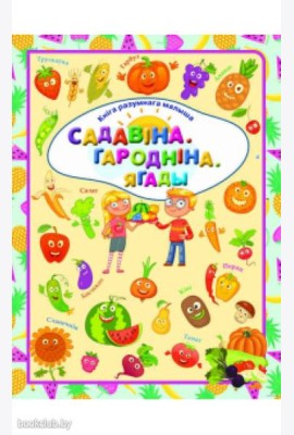 Садавiна. Гароднiна. Ягады