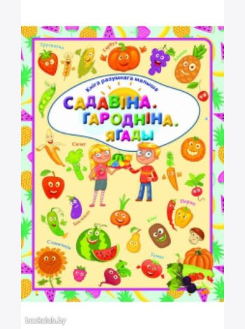 Садавiна. Гароднiна. Ягады