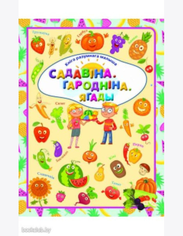 Садавiна. Гароднiна. Ягады