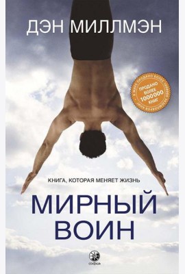 Мирный воин. Книга, которая меняет жизнь