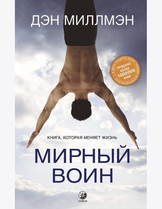 Мирный воин. Книга, которая меняет жизнь