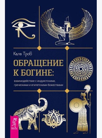 Обращение к богине: взаимодействие с индуистскими, греческими и египетскими божествами