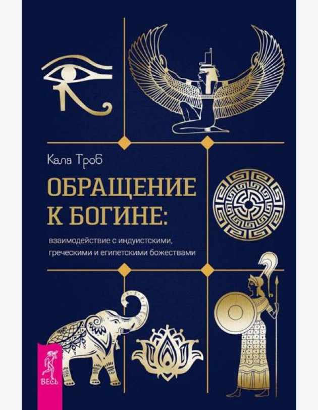 Обращение к богине: взаимодействие с индуистскими, греческими и египетскими божествами