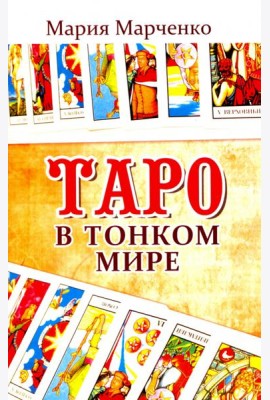 Таро в Тонком мире