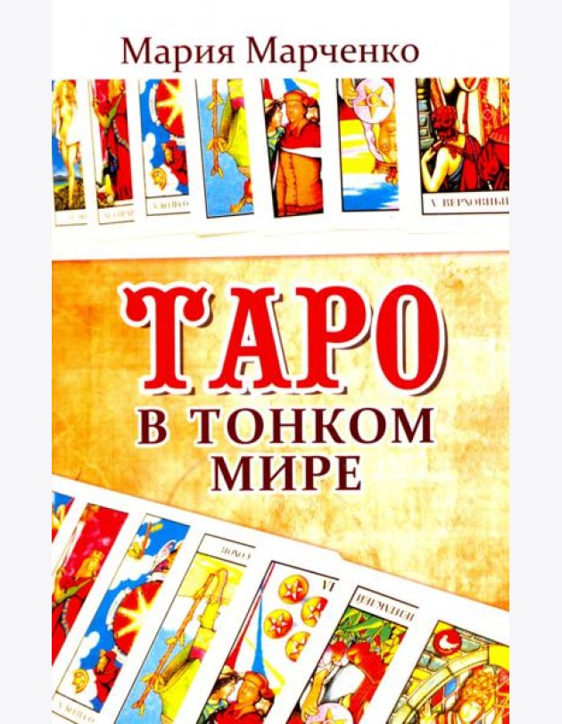 Таро в Тонком мире