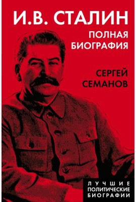 И.В. Сталин. Полная биография