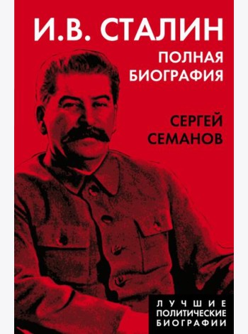 И.В. Сталин. Полная биография
