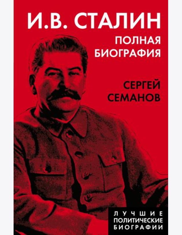 И.В. Сталин. Полная биография