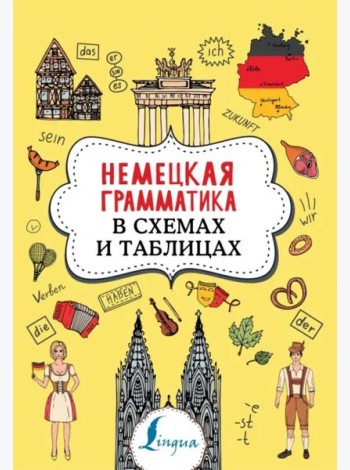 Немецкая грамматика в схемах и таблицах