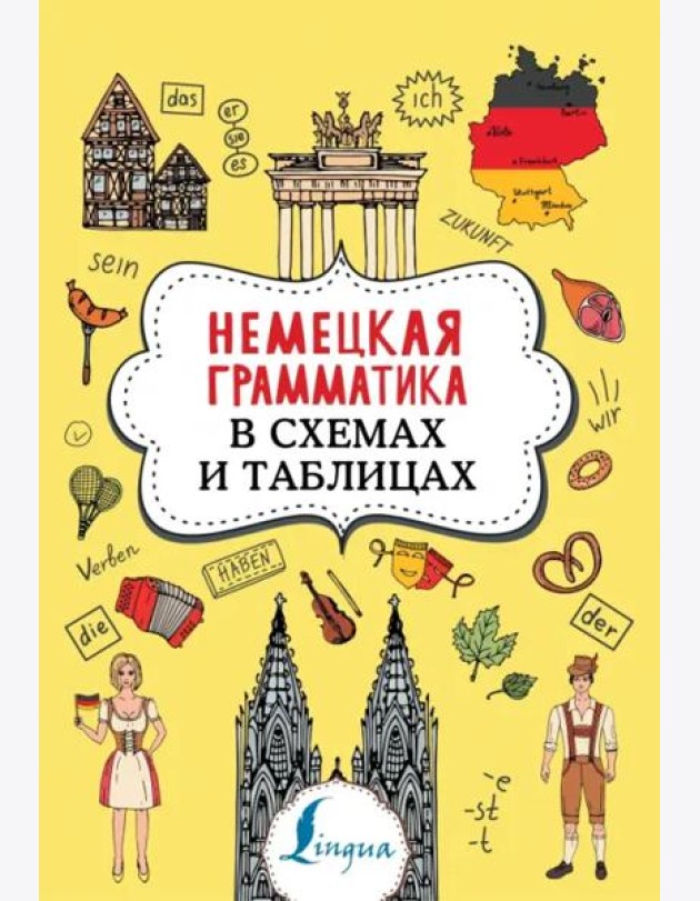 Немецкая грамматика в схемах и таблицах