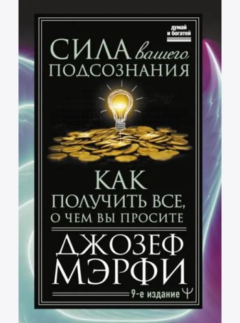 Сила вашего подсознания. Как получить все, о чем вы просите