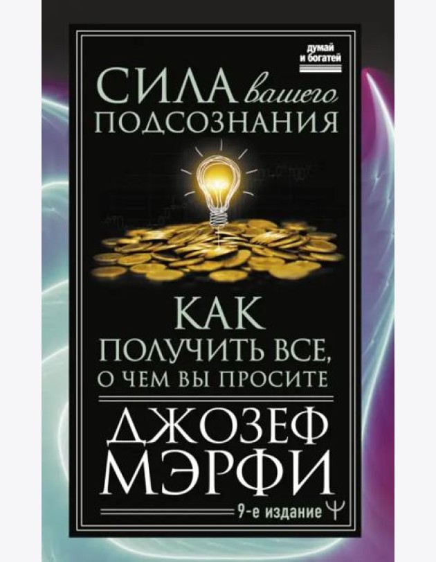 Сила вашего подсознания. Как получить все, о чем вы просите