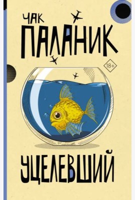 Уцелевший