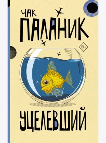 Уцелевший