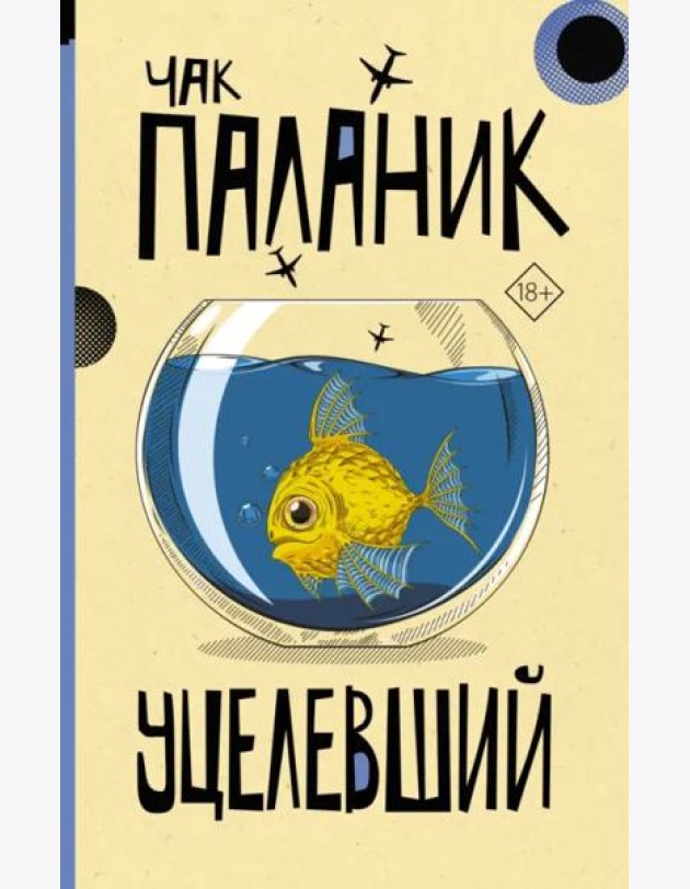 Уцелевший