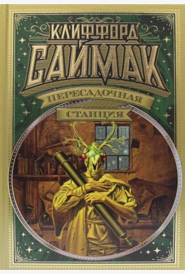 Пересадочная станция: романы