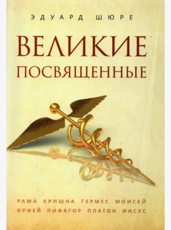 Великие посвященные