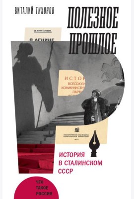 Полезное прошлое: История в сталинском СССР